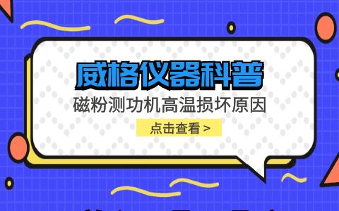 威格儀器-磁粉測功機高溫損壞原因插圖 威格儀器-磁粉測功機高溫損壞原因插圖